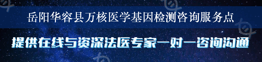 岳阳华容县万核医学基因检测咨询服务点